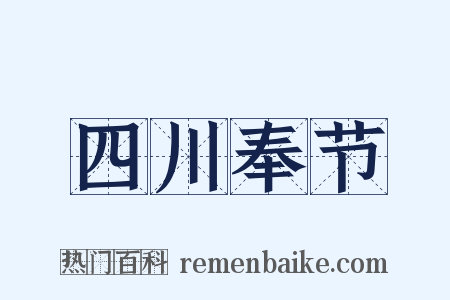 四川奉节是什么意思的图片